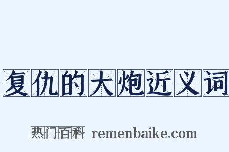 复仇的大炮近义词是什么意思的图片